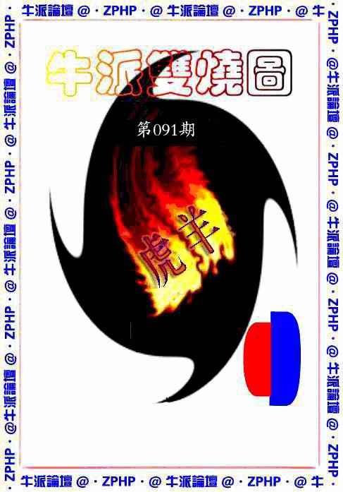 六合彩091期牛派双烧报