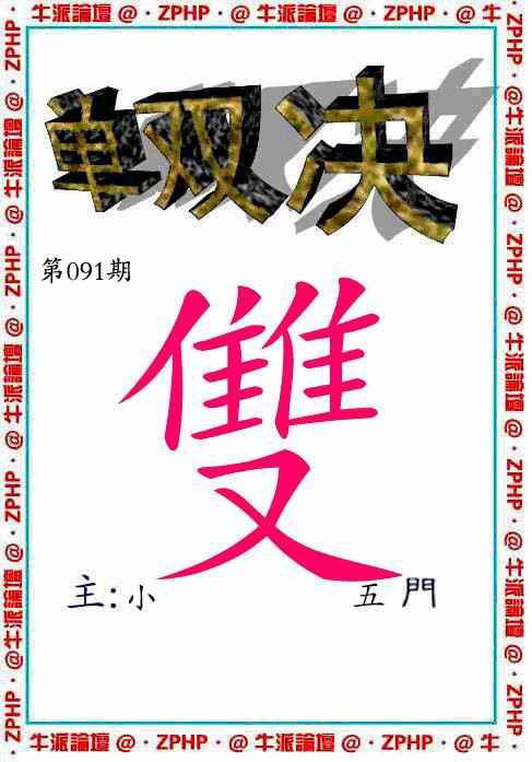 六合彩091期牛派单双报