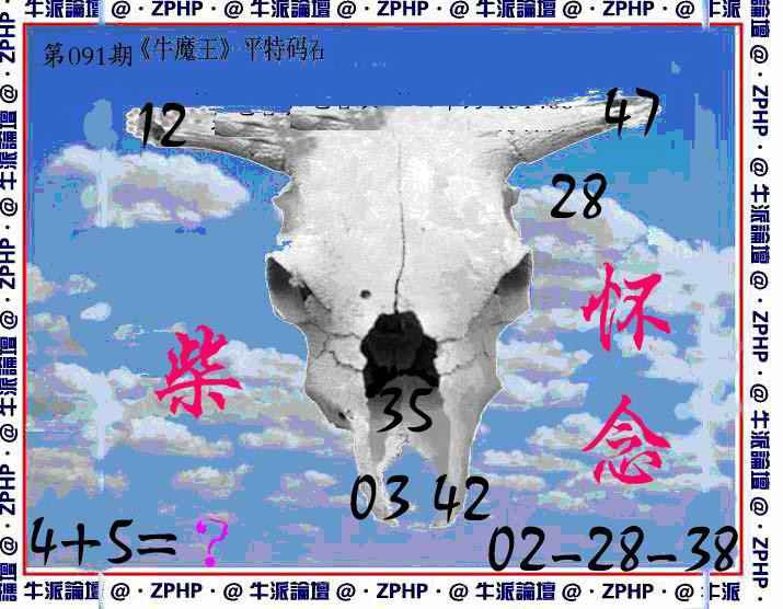 六合彩091期牛派牛魔报