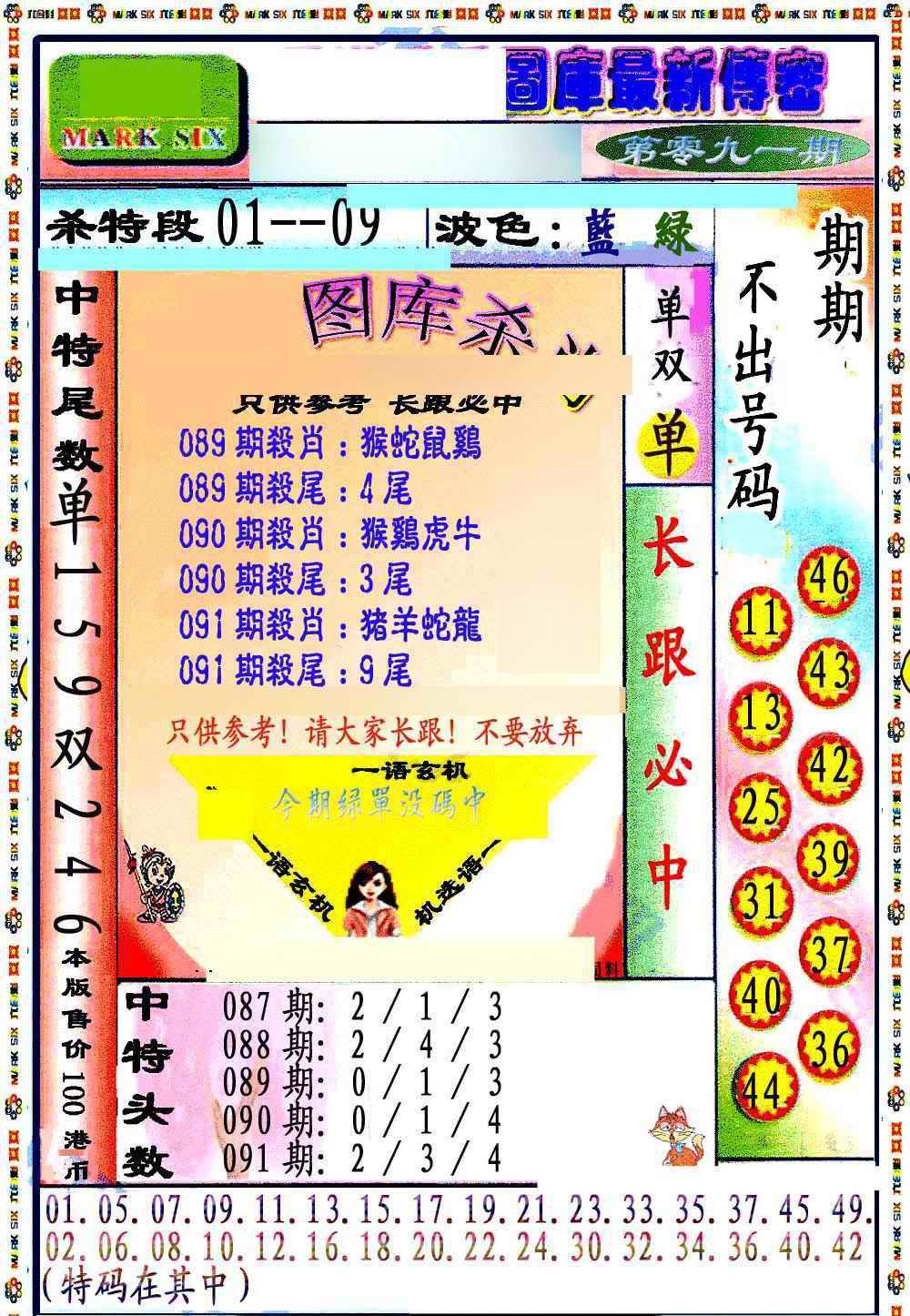 六合彩091期最新传密绝杀6肖
