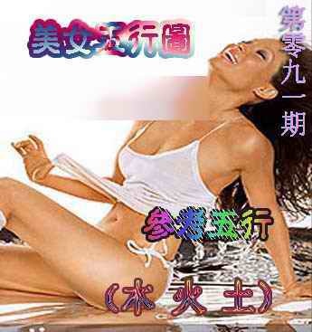 六合彩091期美女五行图