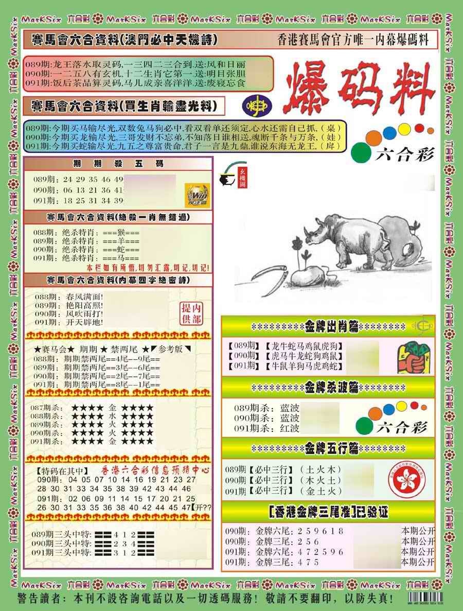 六合彩091期爆码料A(新)
