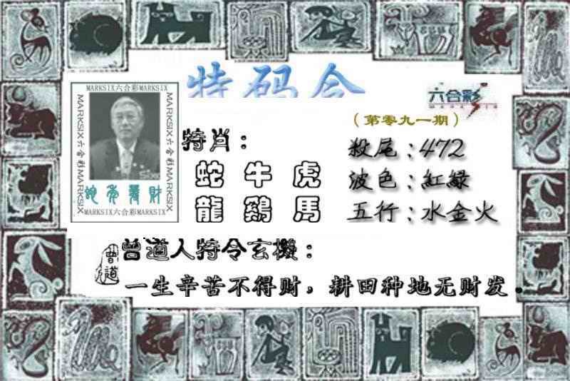 六合彩091期特准特码令