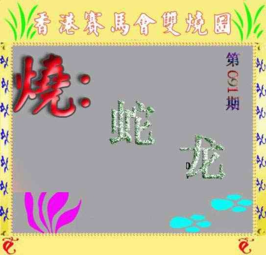 六合彩091期马会双烧图