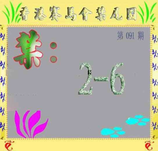 六合彩091期马会烧尾图