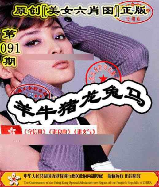 六合彩091期另版美女六肖图