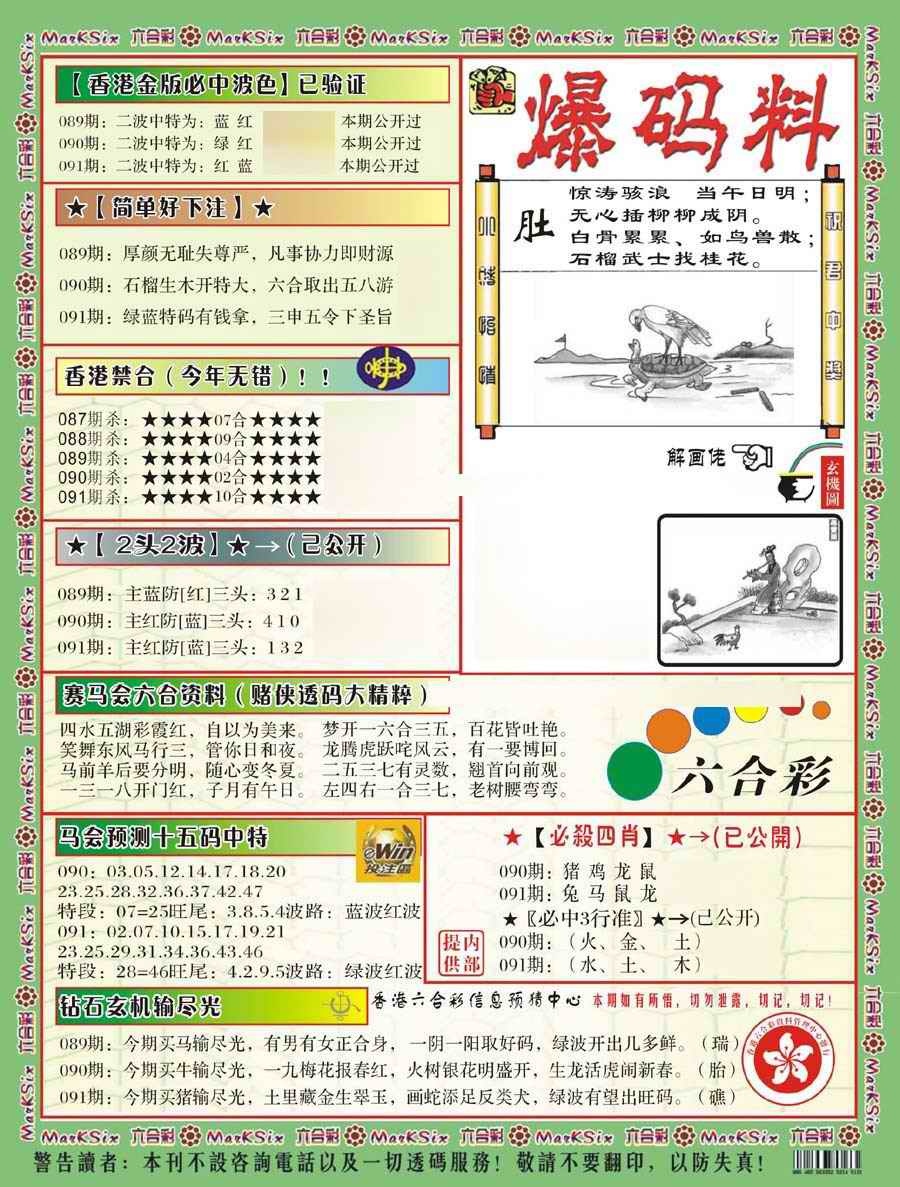 六合彩091期爆码料B(新)