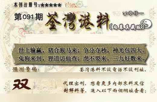 六合彩091期茶湾港料《另版》