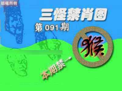 六合彩091期禁肖图《另版》