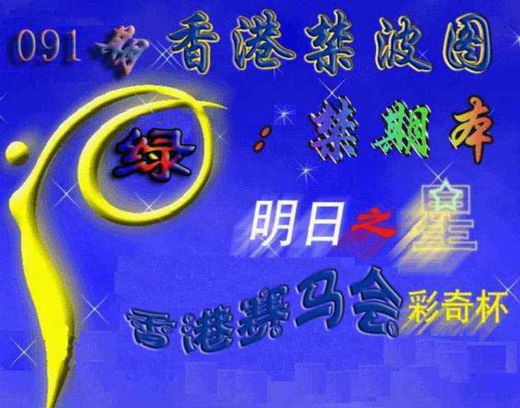 六合彩091期赛马会杀波图