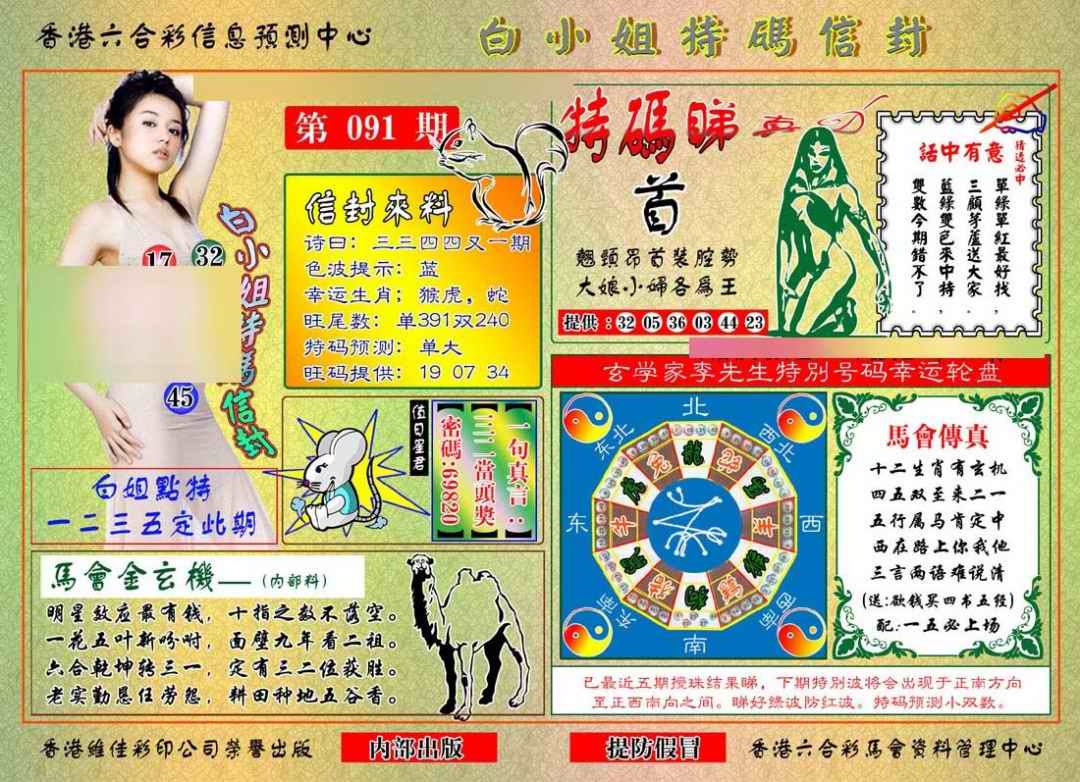 六合彩091期白小姐特码信封
