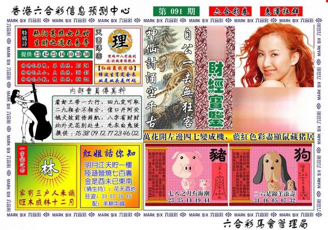 六合彩091期红姐财经宝鉴
