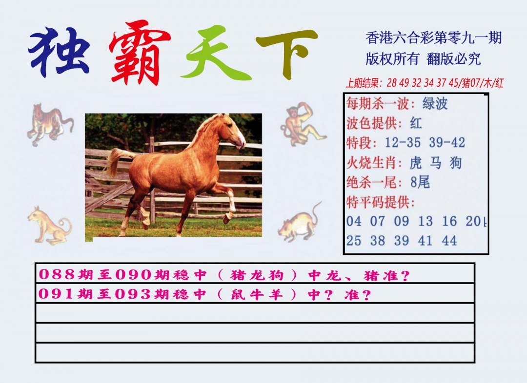 六合彩091期独霸天下
