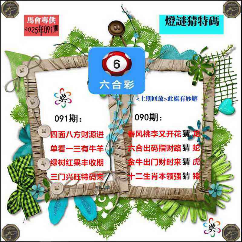 六合彩091期灯谜猜特码