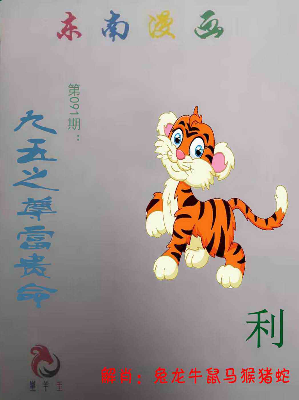 六合彩091期东南漫画