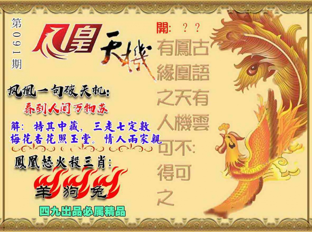 六合彩091期凤凰天机图