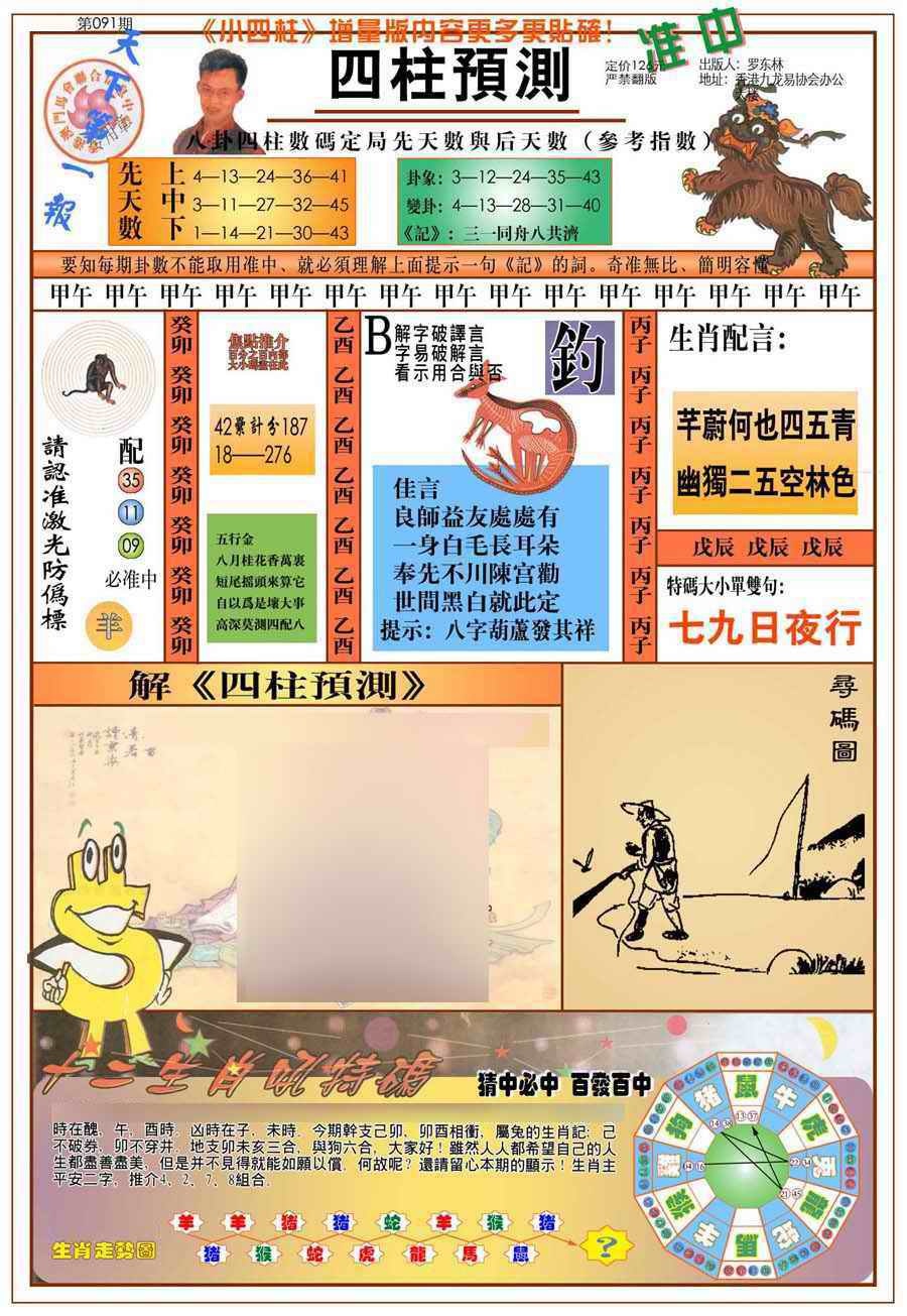 六合彩091期(新版)四柱预测A