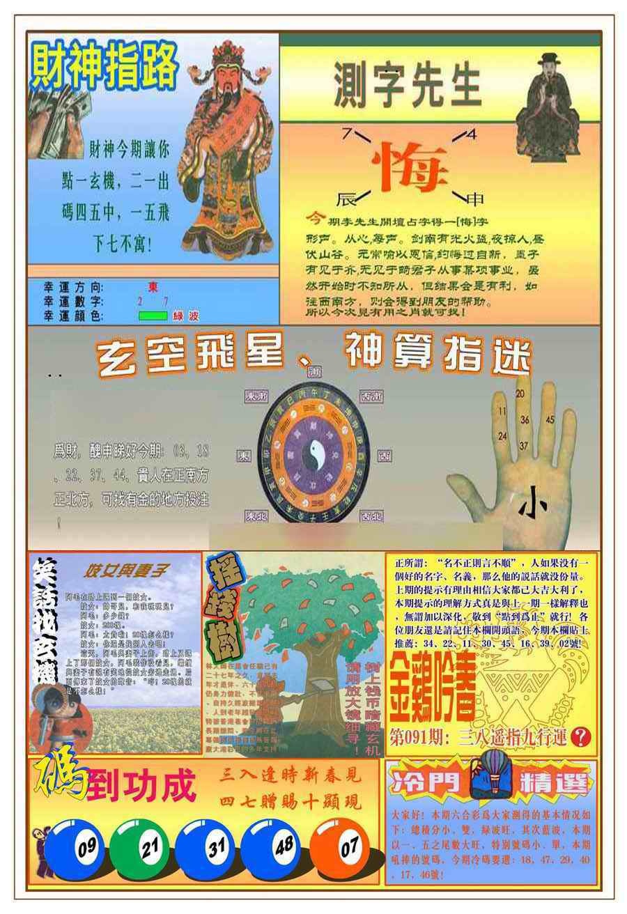 六合彩091期(新版)四柱预测B