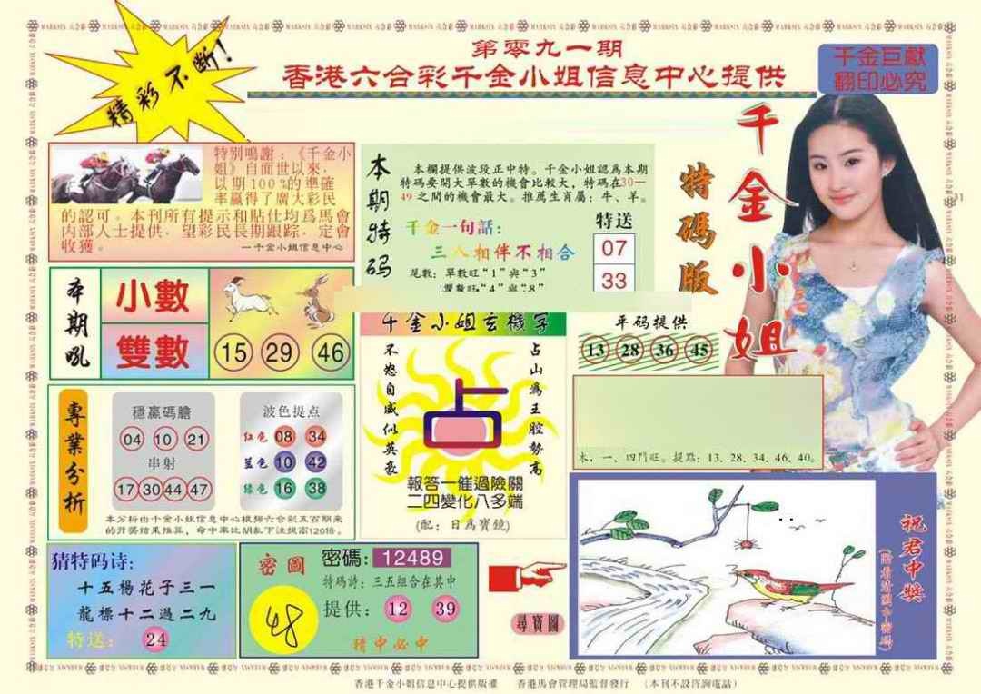六合彩091期(新版)千金小姐A