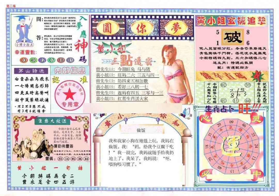 六合彩091期(新版)六合圆你梦B