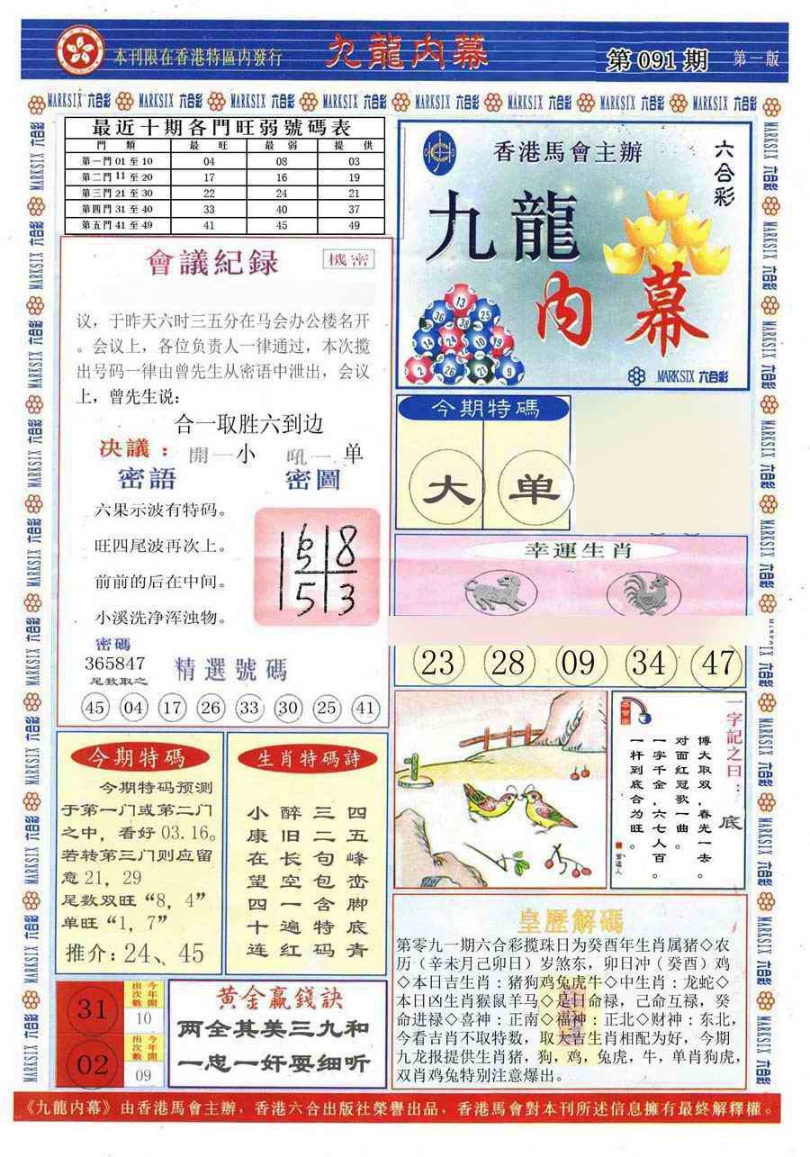 六合彩091期(新版)九龙内幕A
