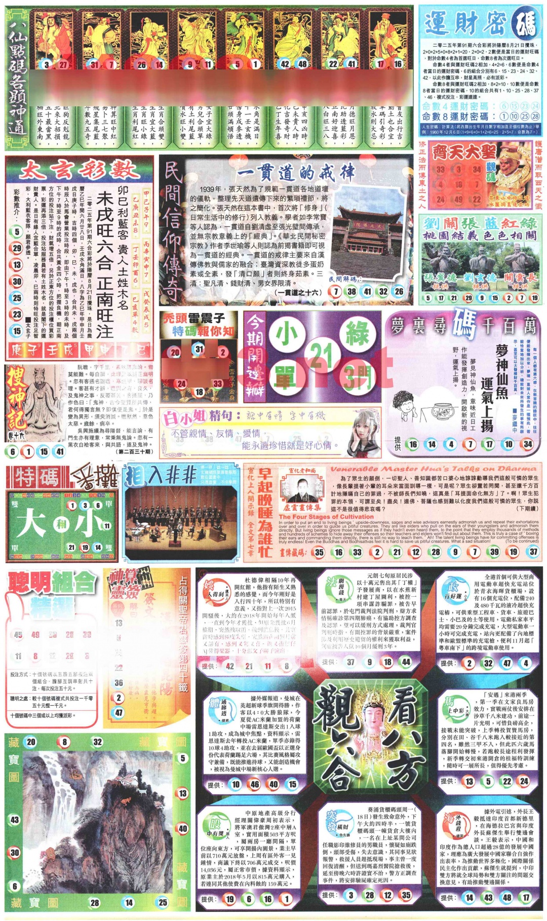 六合彩091期新报玄机(港版)B