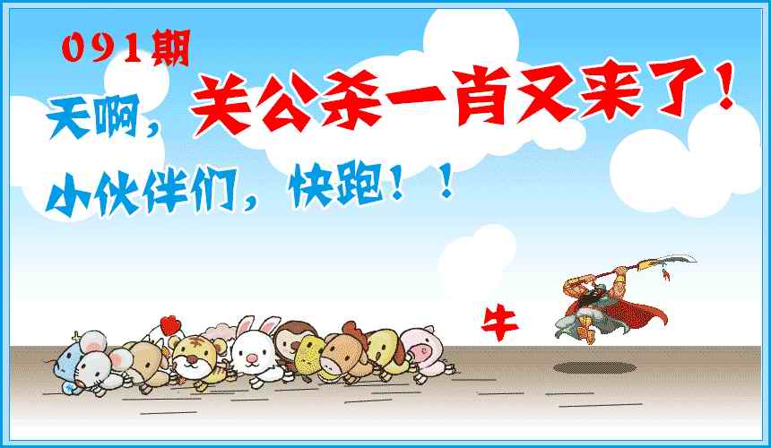 六合彩091期关公杀一肖