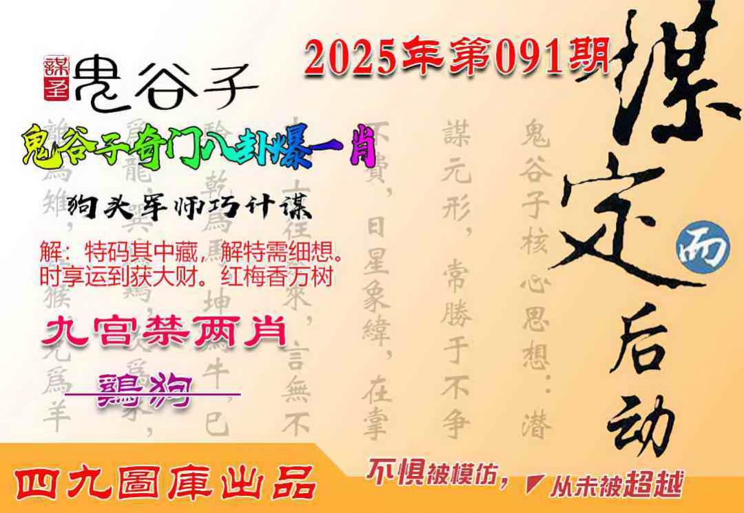 六合彩091期鬼谷子爆一肖