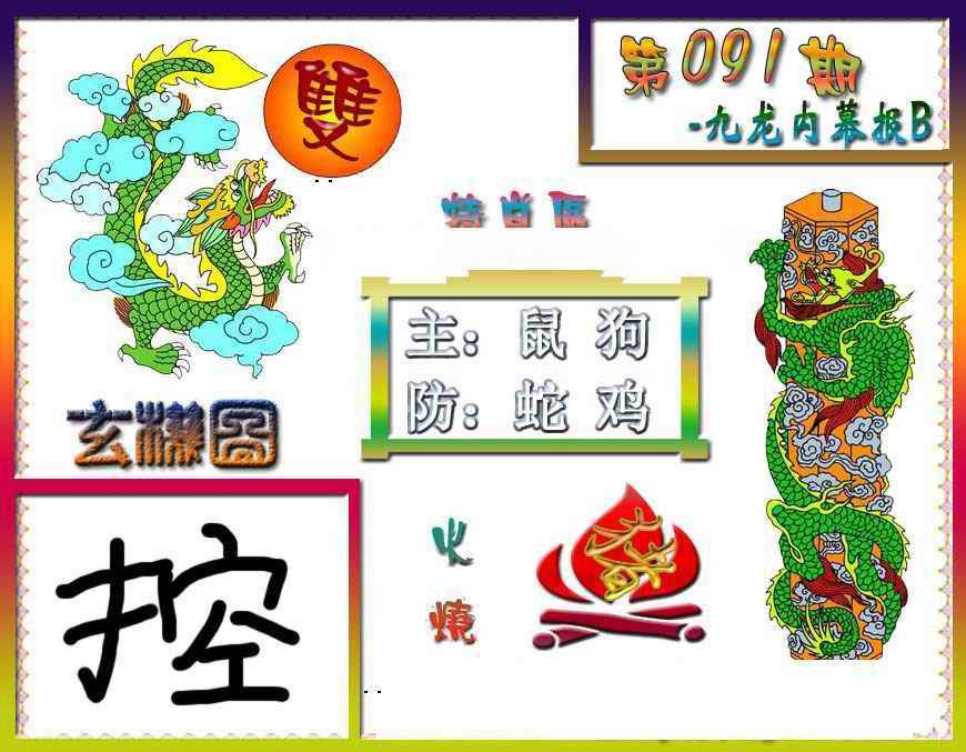 六合彩091期九龙内幕特肖图B