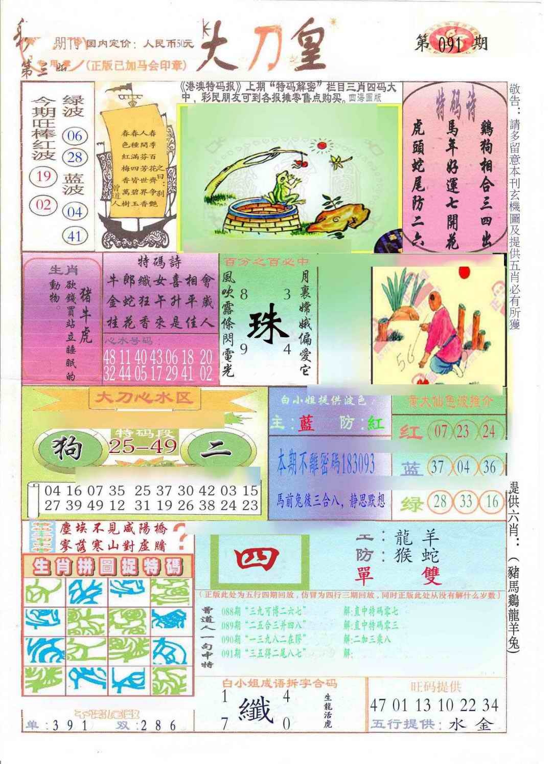六合彩091期大刀皇(新料)