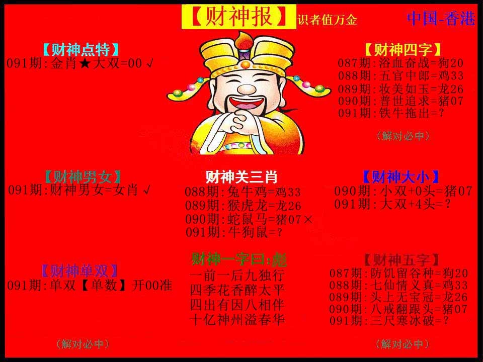 六合彩091期红财神