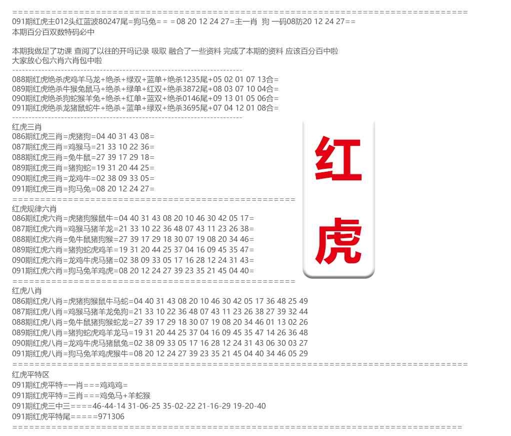 六合彩091期红虎综合资料