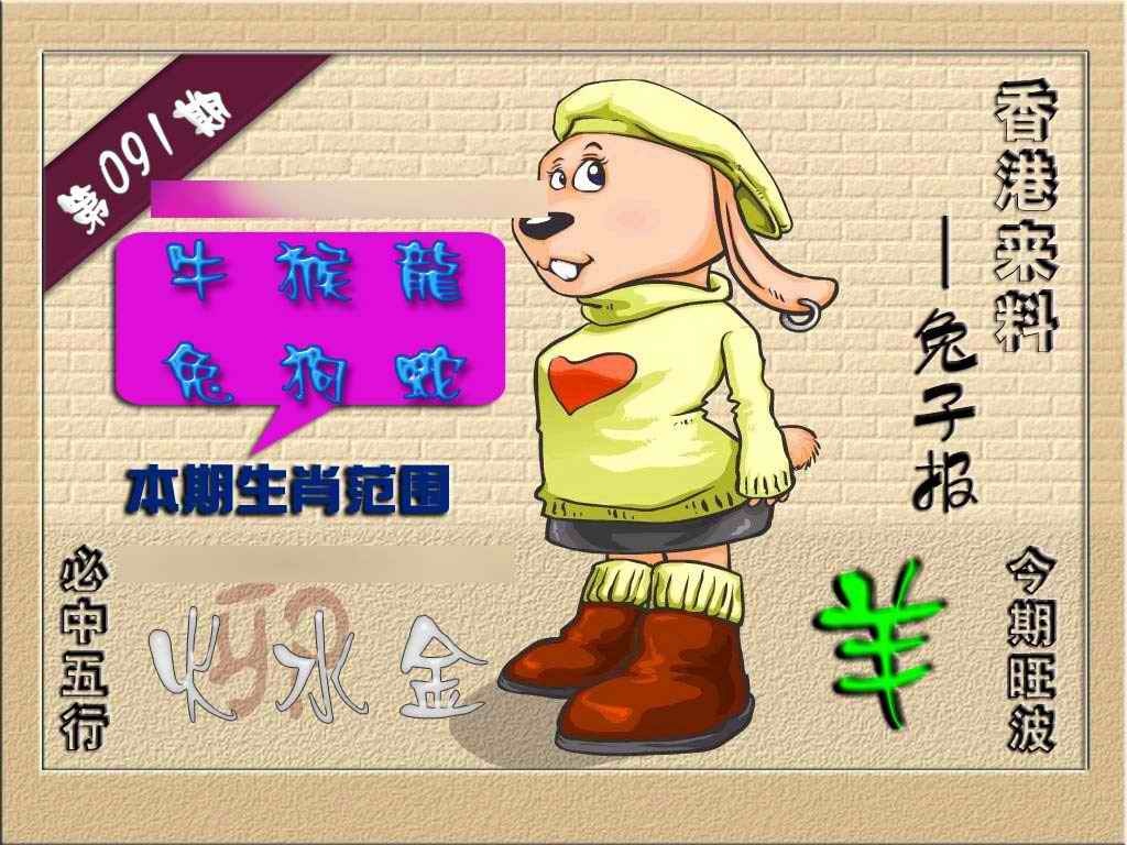 六合彩091期(香港来料)兔报