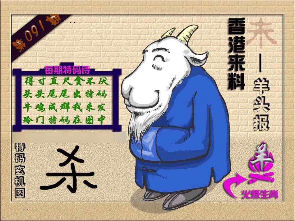 六合彩091期(香港来料)羊报