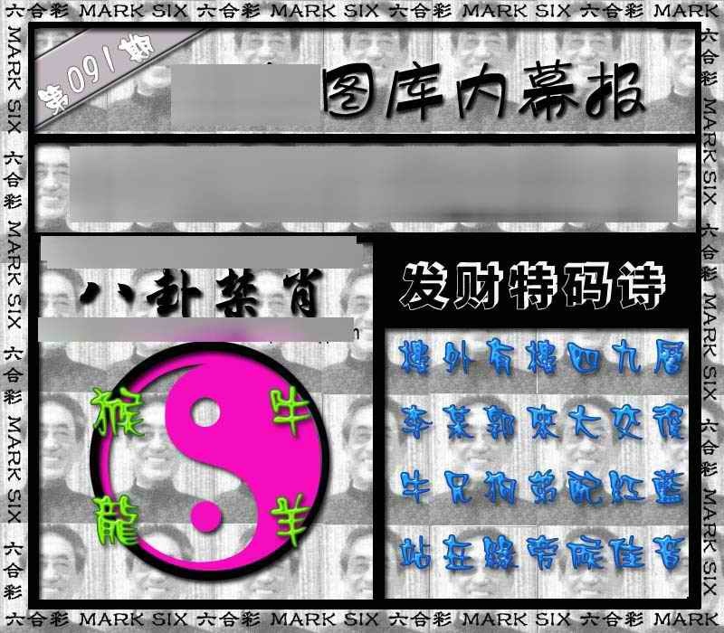 六合彩091期内幕报
