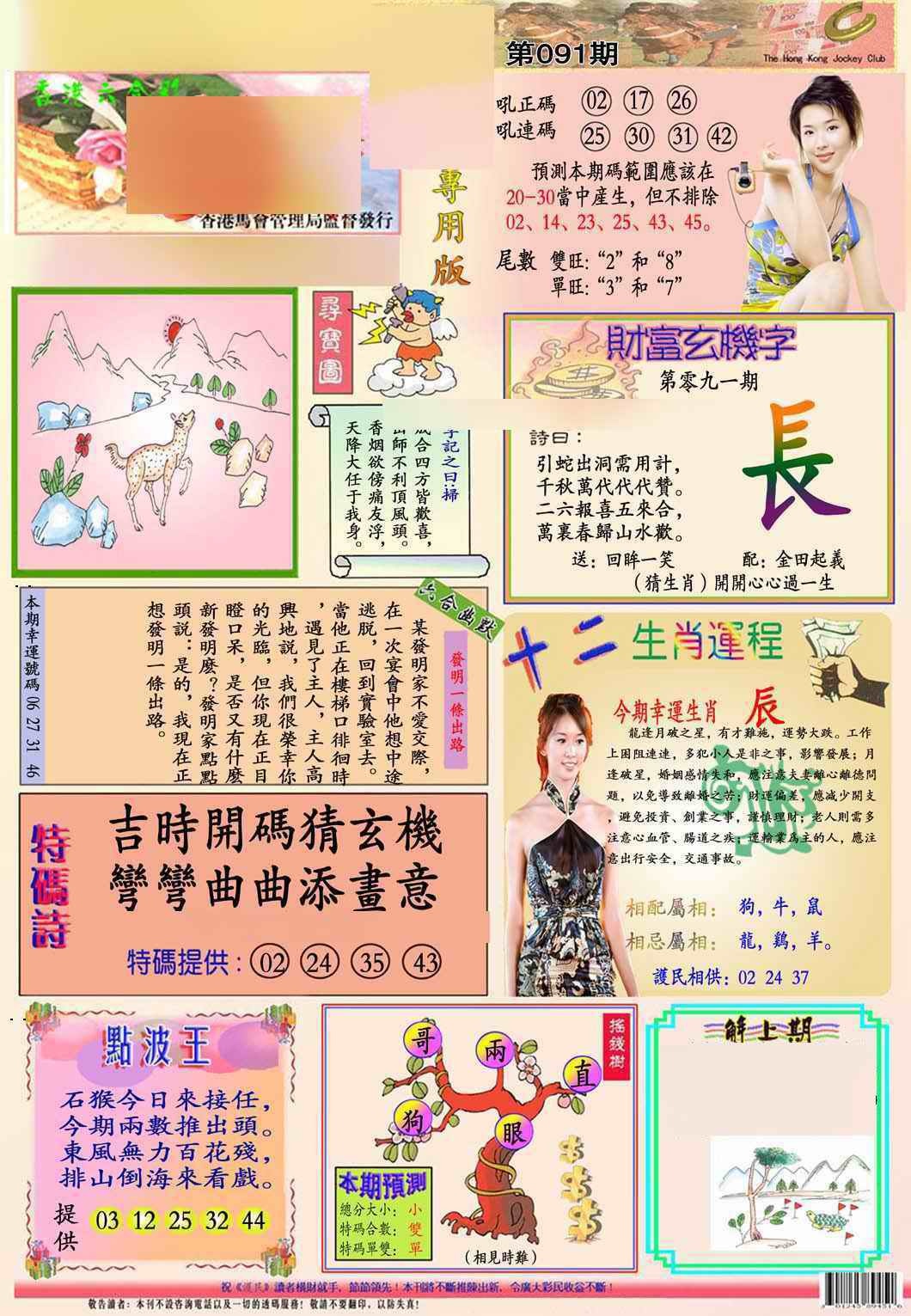 六合彩091期马经专用版(新图推荐)
