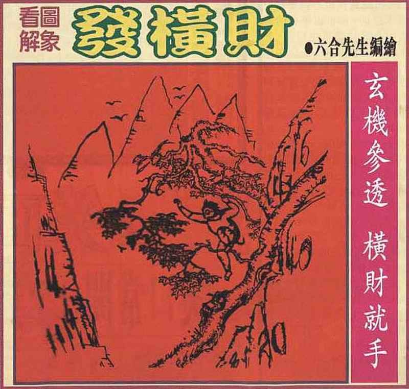 六合彩091期大财经发财图