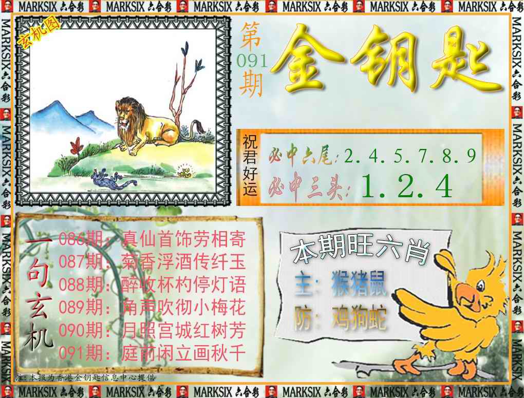 六合彩091期金钥匙
