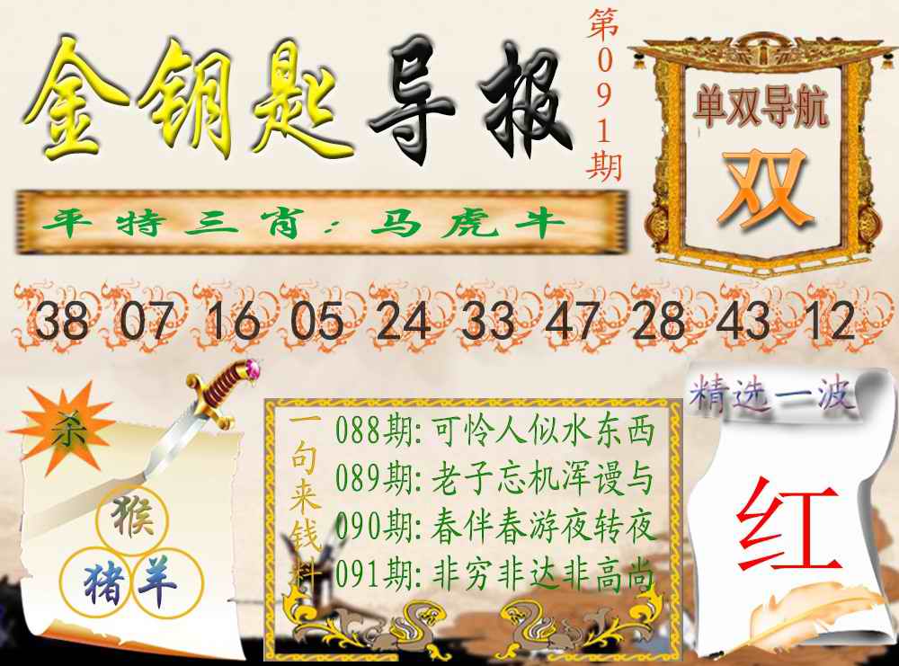 六合彩091期金钥匙导报