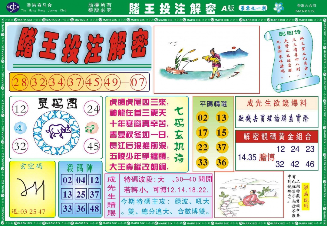 六合彩091期赌王投注解密记录
