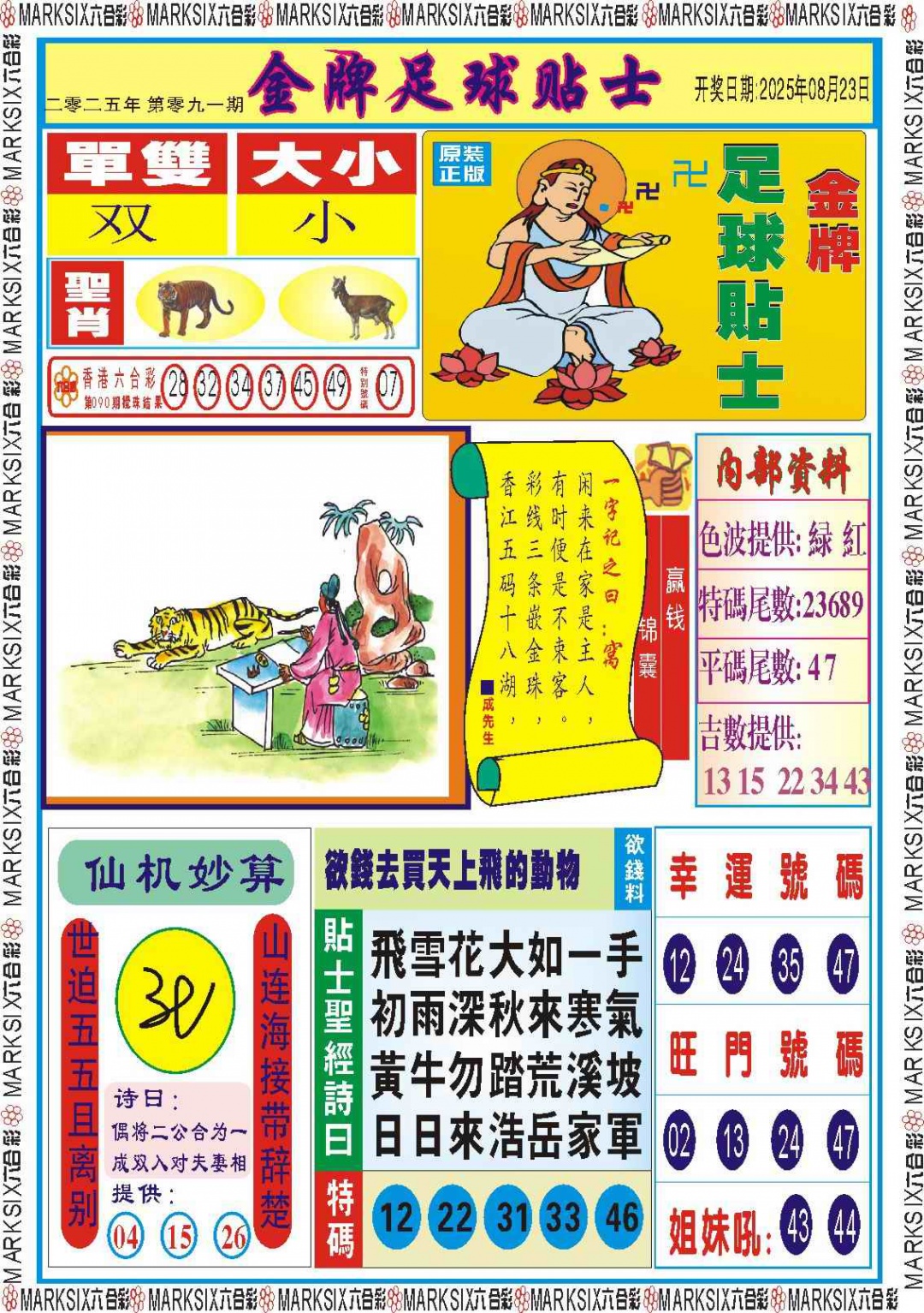 六合彩091期金牌足球贴士记录