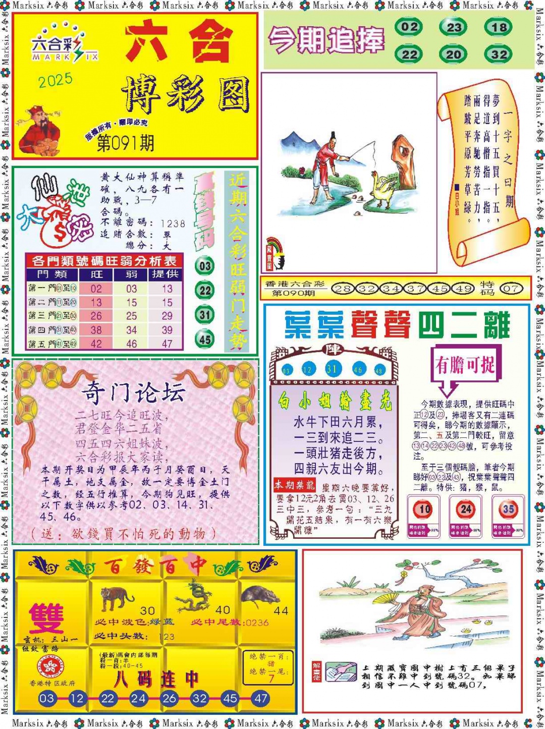六合彩091期六合博彩图记录