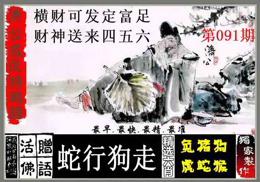 六合彩091期济公救民特码诗