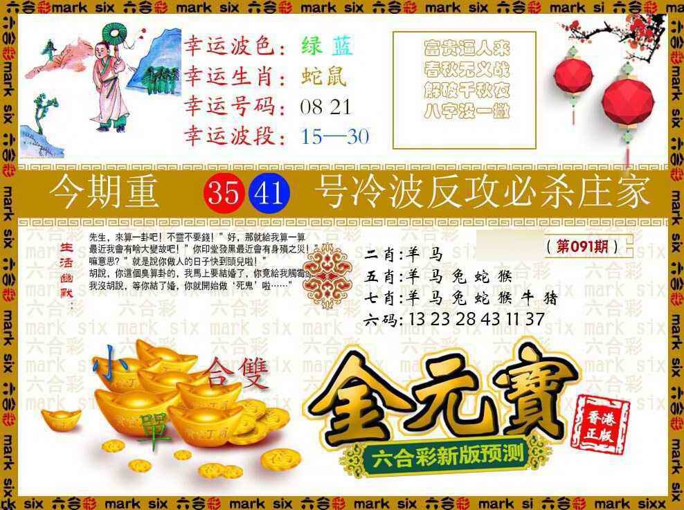 六合彩091期金元宝
