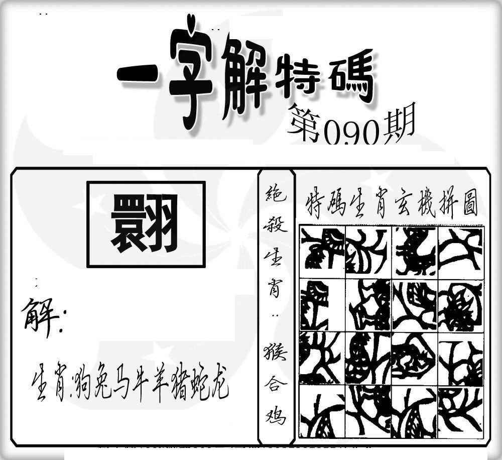 六合彩091期一字解特码