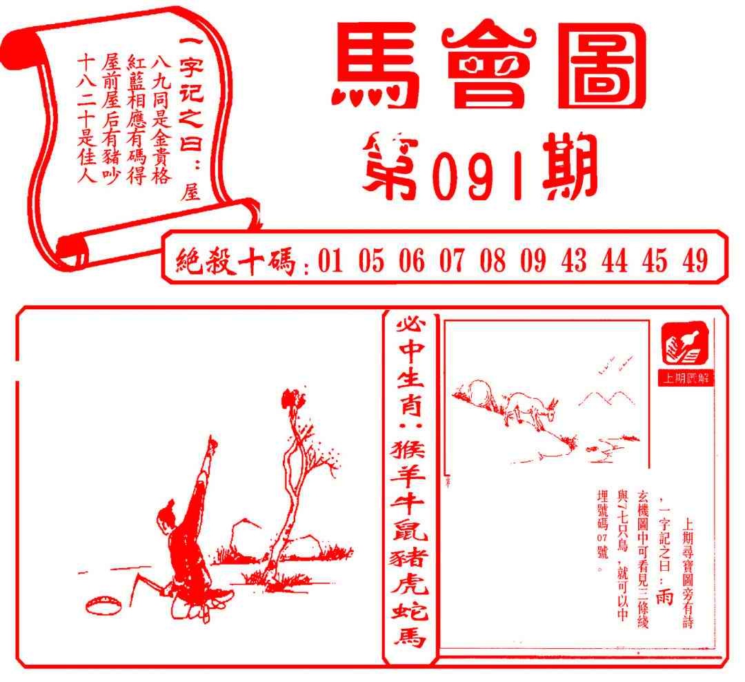 六合彩091期马会图