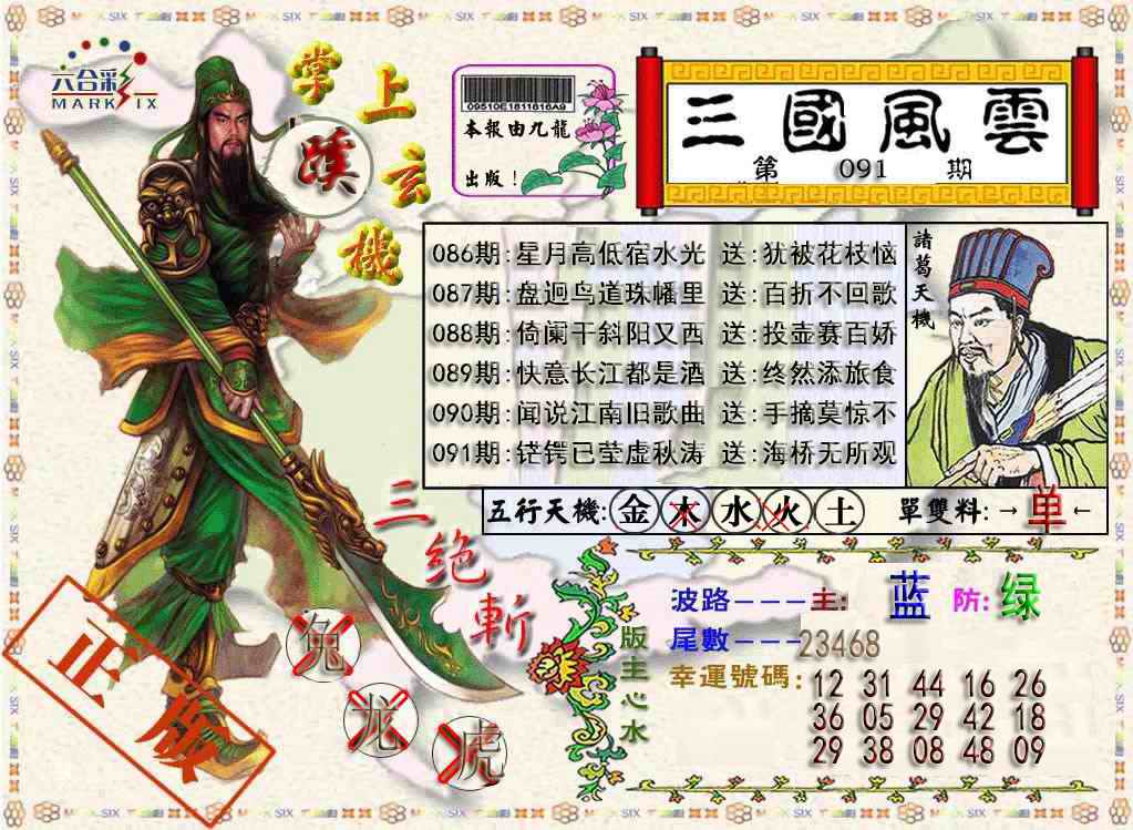 六合彩091期三国风云特码报