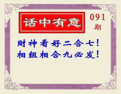 六合彩091期话中有意(另版)