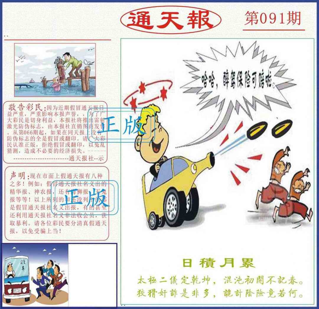 六合彩091期正版通天报