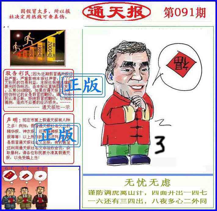 六合彩091期正版通天报(另版)
